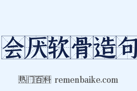 会厌软骨造句是什么意思的图片